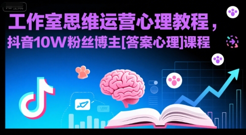 工作室思维运营心理教程，抖音10W粉丝博主[答案心理]课程-墨痕微课