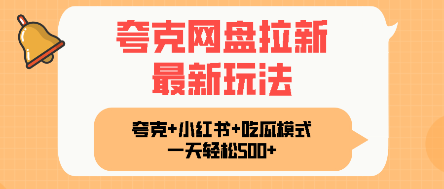 夸克网盘拉新,一部手机加小红书暴力玩法,一天轻松1000+-墨痕微课