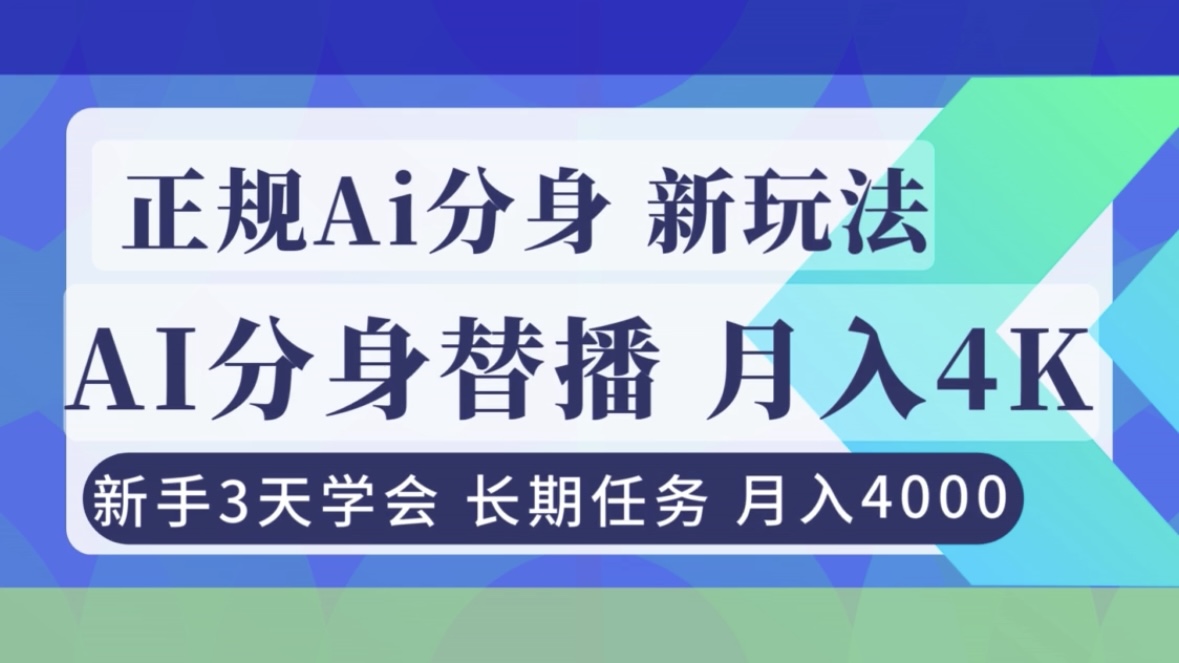 正规Ai分身直播，月入4000+，新手3天学会！-墨痕微课