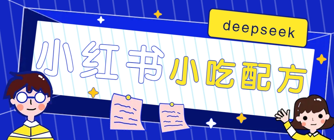小红书出售小吃配方赚钱项目,借助deepseek轻松制作爆款,月收入2W+【附600G配方】-墨痕微课