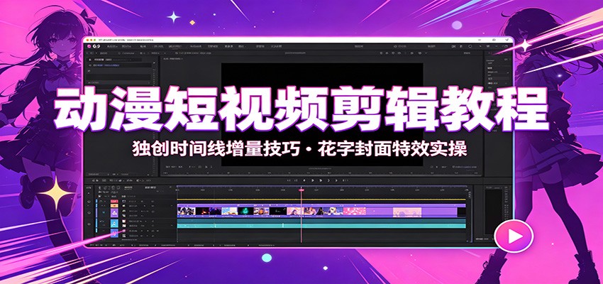 动漫短视频剪辑教程：独创时间线增量技巧，花字封面特效实操-墨痕微课