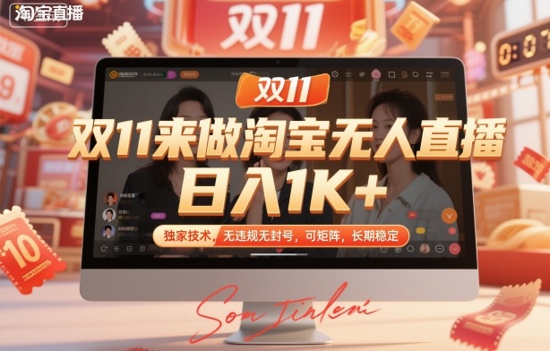 双11来做淘宝无人直播，日入1K+，独家技术，无违规无封号，可矩阵，长期稳定【揭秘】-墨痕微课