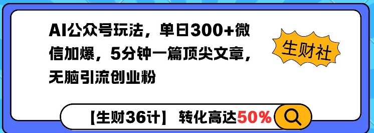 AI公众号玩法,单日300+微信加爆,5分钟一篇顶尖文章无脑引流创业粉-墨痕微课