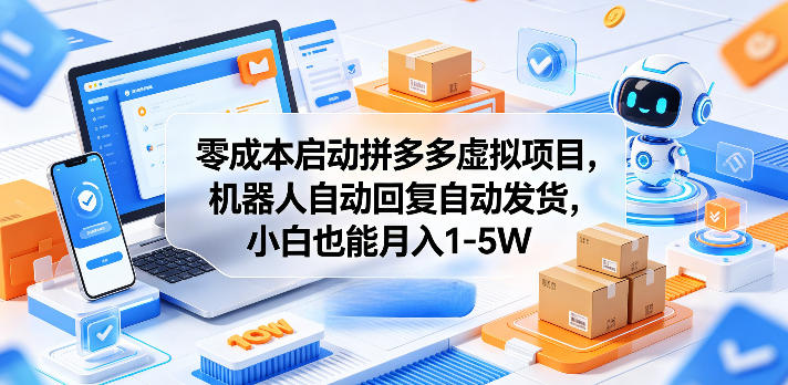 零成本启动拼多多虚拟项目,机器人自动回复自动发货,小白也能月入1-5W【揭秘】-墨痕微课