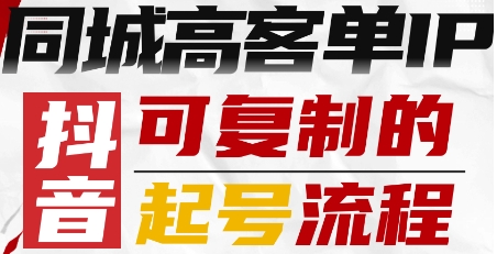 抖音同城高客单IP—可复制的起号流程-墨痕微课