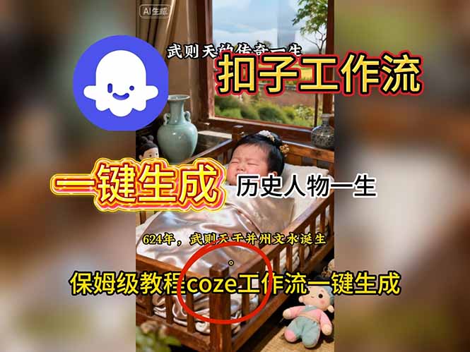 用扣子工作流一键生成历史人物一生视频搭建教程-墨痕微课