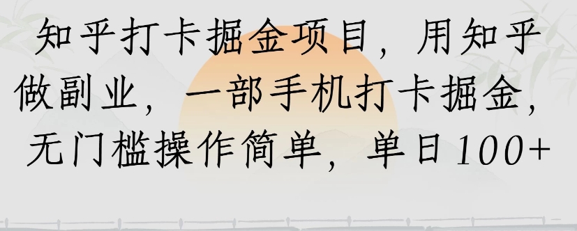 知乎打卡掘金项目，用知乎来做副业，一部手机打卡掘金，无门槛操作简单，单日100+-墨痕微课