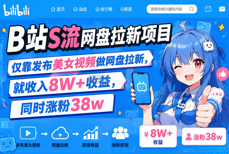 B站S流网盘拉新项目,仅靠发布美女视频做网盘拉新,就收入8W+收益,同时涨粉38w-墨痕微课