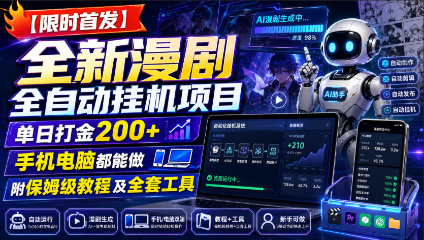 【限时首发】全新漫剧全自动挂G项目,单日打金200+,手机电脑都能做,附保姆级教程及全套工具【揭秘】-墨痕微课