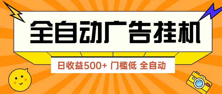 广告联盟玩法2025年最新玩法 单机500+实操分享 无门槛 见效快-墨痕微课