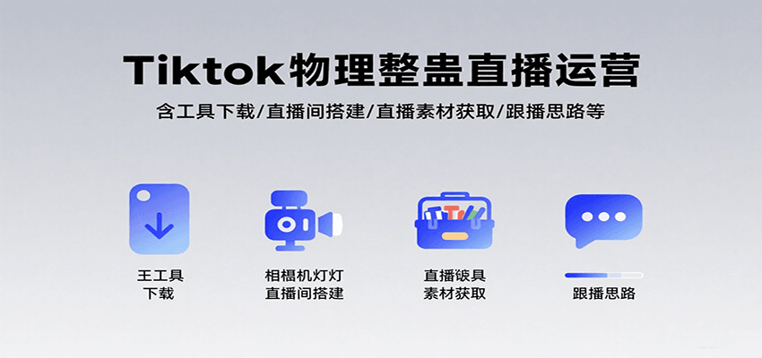 Tiktok物理整蛊直播运营,包含工具下载/直播间搭建/直播素材获取/跟播思路等-墨痕微课