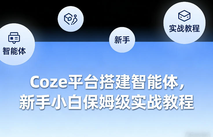 Coze平台搭建智能体，新手小白保姆级实战教程-墨痕微课