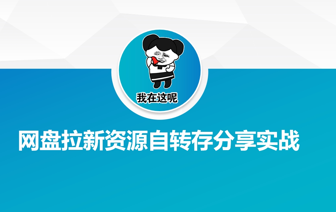 网盘拉新资源自动转存分享实战-墨痕微课