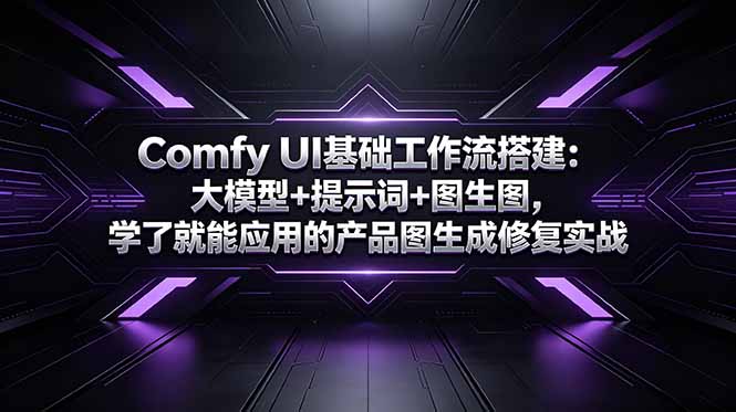 Comfy UI基础工作流搭建：大模型+提示词+图生图，学了就能应用的产品图生成修复实战-墨痕微课