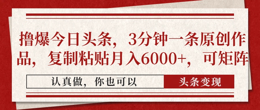 撸爆今日头条，3分钟一条原创作品，复制粘贴月入6000+，可矩阵-墨痕微课