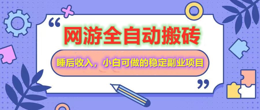 全自动游戏打金搬砖,单号每天收益200+,小白可做的稳定副业项目-墨痕微课