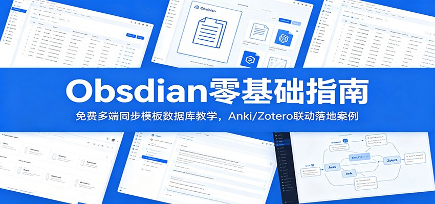 Obsidian零基础指南：免费多端同步模板数据库教学，Anki/Zotero联动落地案例-墨痕微课