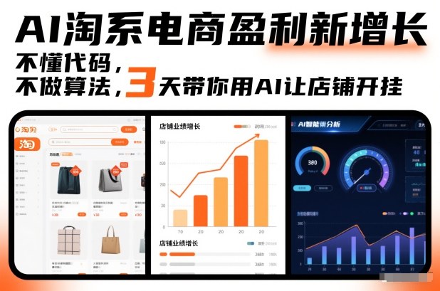 AI淘系电商盈利新增长，不懂代码，不做算法，3天带你用AI让店铺开挂-墨痕微课