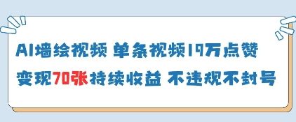 AI墙绘视频，单条视频19W点赞，收益增长快，有电脑就能做-墨痕微课