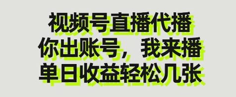 视频号直播代播，你出账号我来播，单日收益轻松几张【揭秘】-墨痕微课