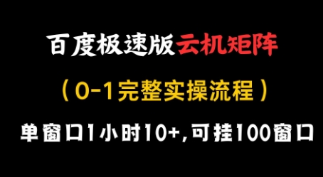 百度极速版云机矩阵项目，单窗口1小时10+，可挂100窗口，完整实操流程【揭秘】-墨痕微课