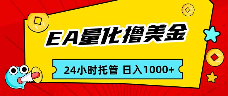 EA黄金量化,24小时不间断撸美金,小白轻松入手,日入1000-墨痕微课