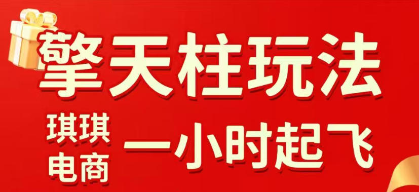 拼多多擎天柱玩法，从起链接逻辑、直通车考核、裂变商品等实操维度，教你快速起店且稳定获流(更新2026年4月)-墨痕微课