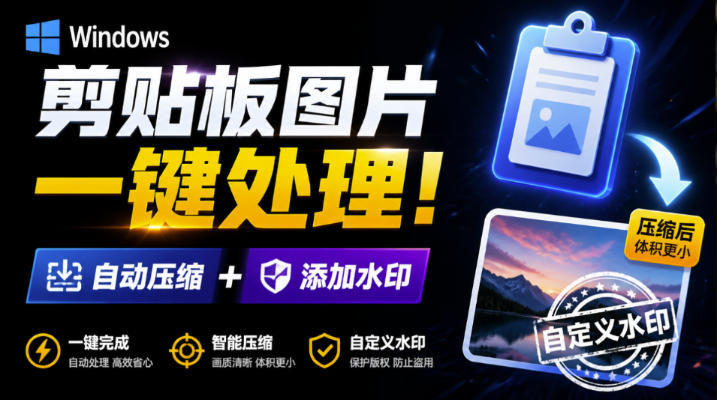 Windows剪贴板复制图片后,体积会暴涨数百倍?剪贴板图片一键自动压缩及添加水印工具-墨痕微课