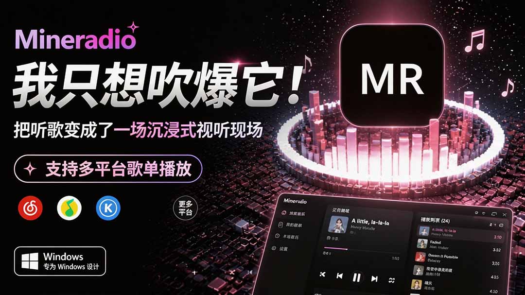 Windows 同类型产品,我只想吹爆它!把听歌变成了一场沉浸式视听现场,支持多平台歌单播放 Mineradio-墨痕微课