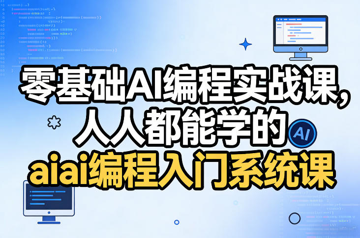 零基础AI编程实战课，人人都能学的ai编程入门系统课-墨痕微课