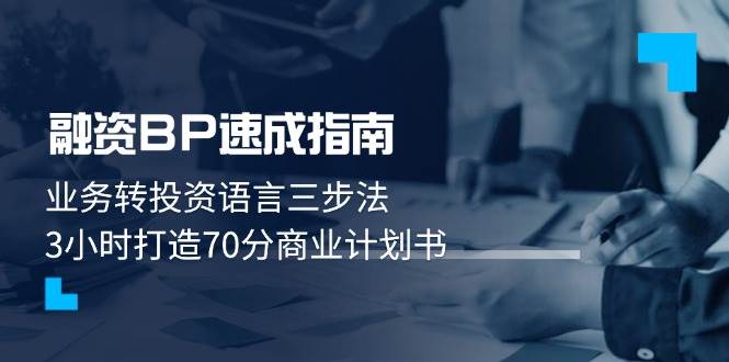 融资BP速成指南:业务转投资语言三步法,3小时打造70分商业计划书-墨痕微课