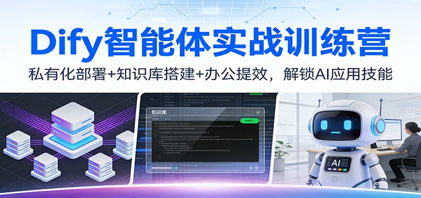 Dify智能体实战训练营：私有化部署+知识库搭建+办公提效，解锁AI应用技能-墨痕微课