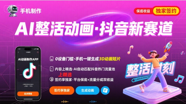 Ai整活动画制作,抖音新赛道,内容可以进精选,签约独家,有手机就行-墨痕微课