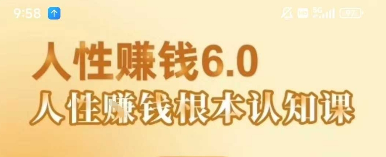 村西边老王《人性賺钱6.0》,懂人性賺钱就会很轻松【音频课】-墨痕微课