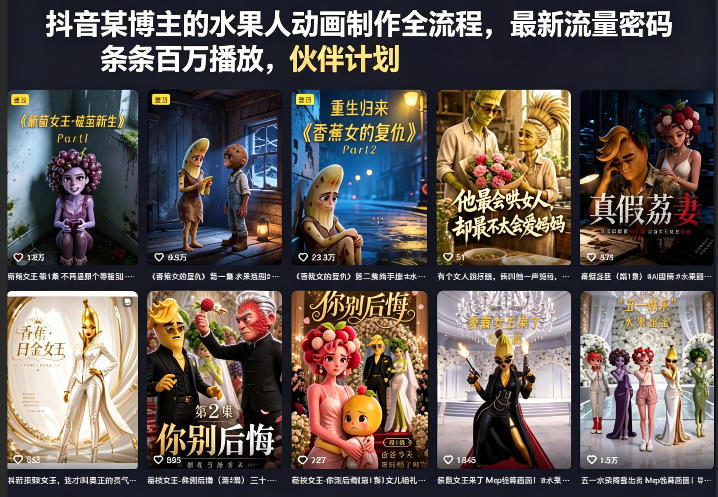 抖音某博主的水果人动画制作全流程，最新流量密码，条条百万播放，伙伴计划|分成计划|商单|收徒等-墨痕微课