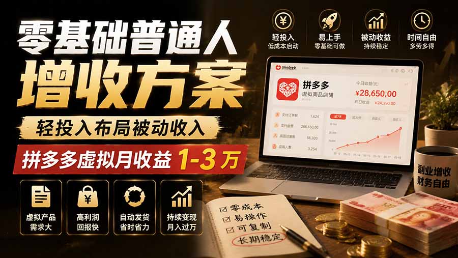 零基础普通人增收方案,轻投入布局被动收入,多多虚拟月收益 1-3 万-墨痕微课