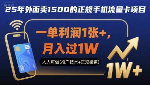 25年外面卖1500的正规手机流量卡项目，一单利润1张+，月入过1W，人人可做(推广技术+正规渠道)【揭秘】-墨痕微课