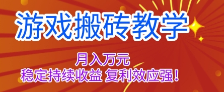 游戏搬砖教学,月入1W+,稳定持续收益,复利效应强【揭秘】-墨痕微课