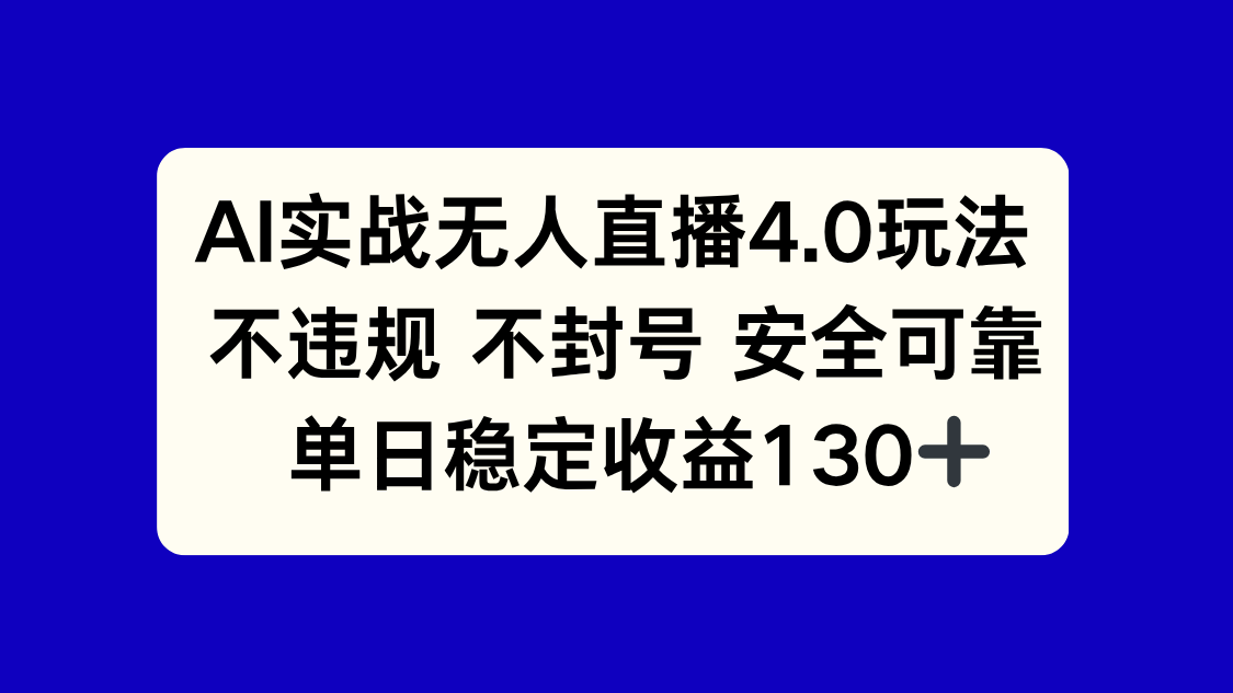 AI实战无人直播4.0玩法， 不违规不封号，单日稳定收益130+-墨痕微课