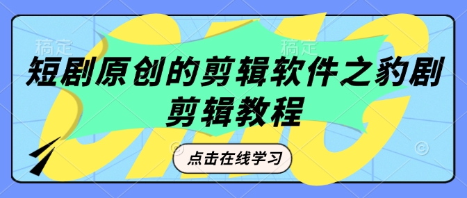 短剧原创的剪辑软件之豹剧剪辑过原创教程-墨痕微课