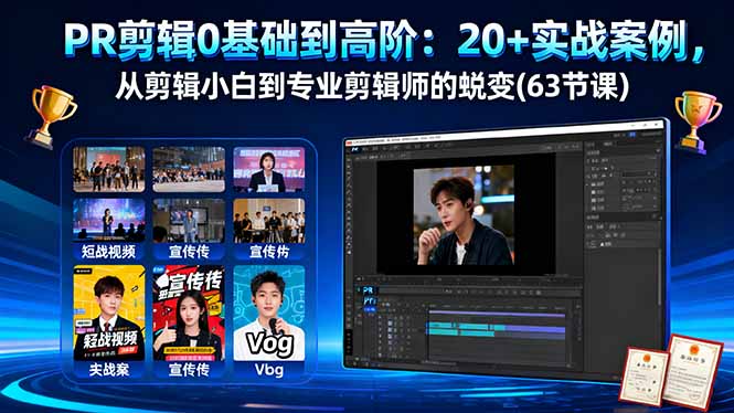 PR剪辑0基础到高阶:20+实战案例,从剪辑小白到专业剪辑师的蜕变(63节课-墨痕微课