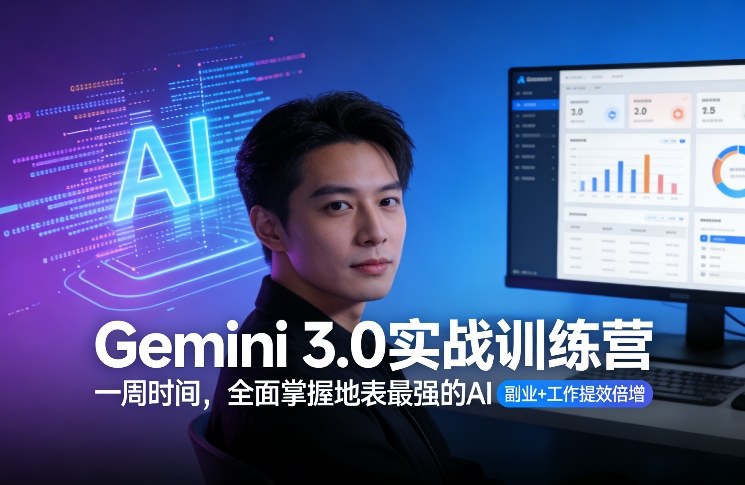 Gemini 3.0实战训练营,一周时间,全面掌握地表最强的AI,副业+工作提效倍增-墨痕微课