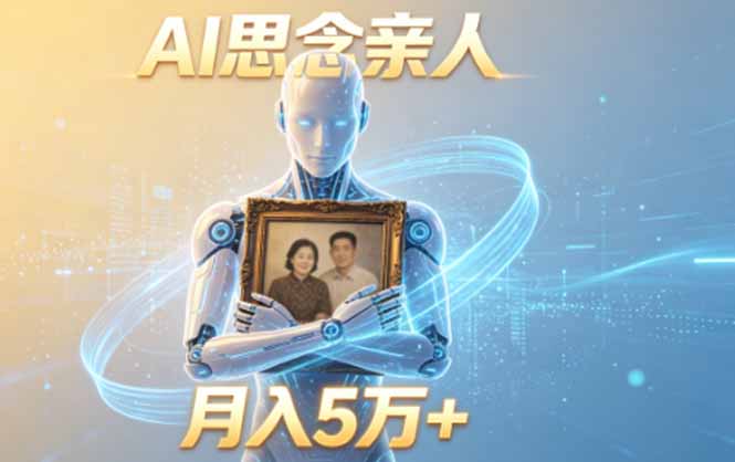 ai思念亲人项目，5分钟一个视频，配合伙伴计划收益，月入5万+-墨痕微课