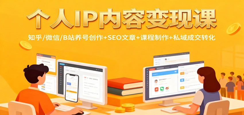 个人IP内容变现课：知乎/微信/B站养号创作+SEO文章+课程制作+私域成交转化-墨痕微课