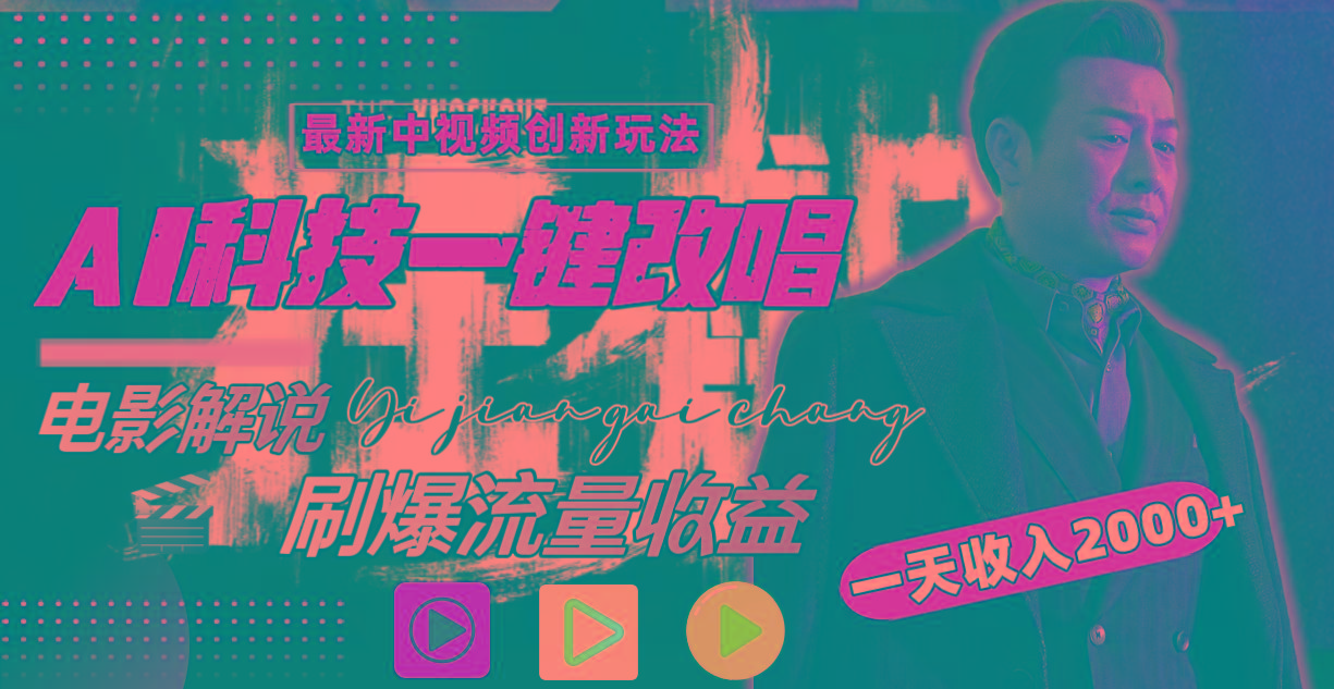 (9361期)中视频最新玩法,AI一键改唱影视解说,刷爆全网流量,日入2000+全平台通用-墨痕微课