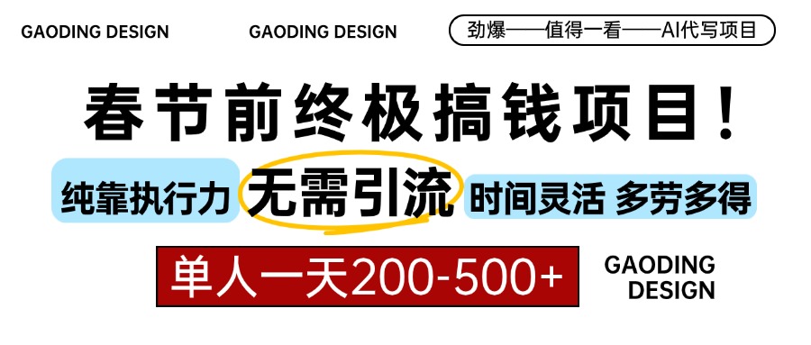 春节前搞钱项目,AI代写,纯执行力项目,无需引流、时间灵活、多劳多得...-墨痕微课