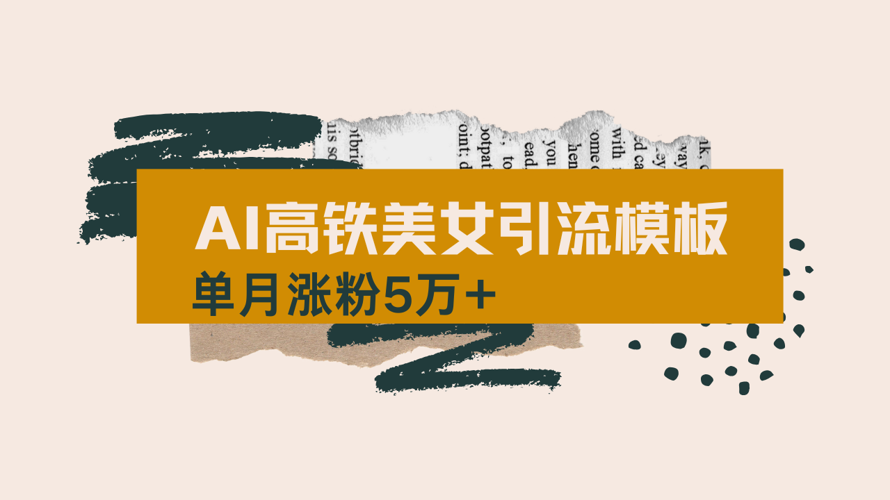 用AI制作短视频高铁美女热门玩法，单月涨粉5万+，拆解全套操作流程，新…-墨痕微课