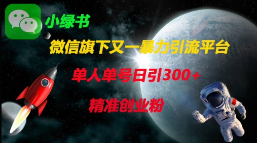 微信旗下又一暴力引流平台,单人单号日引300+精准创业粉-墨痕微课
