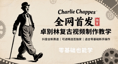 全网首发,卓别林复古视频制作教学,抖音全新赛道,可以进精选签独家,适合零基础新手操作-墨痕微课