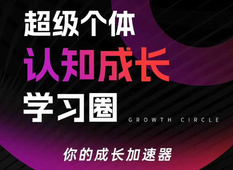 超级个体认知成长学习圈，你的成长加速器，用认知破局，用行动变现-墨痕微课